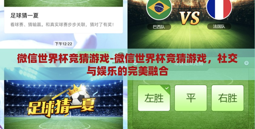 微信世界杯竞猜游戏-微信世界杯竞猜游戏,社交与娱乐的完美融合 微信世界杯竞猜游戏-微信世界杯竞猜游戏,社交与娱乐的完美融合