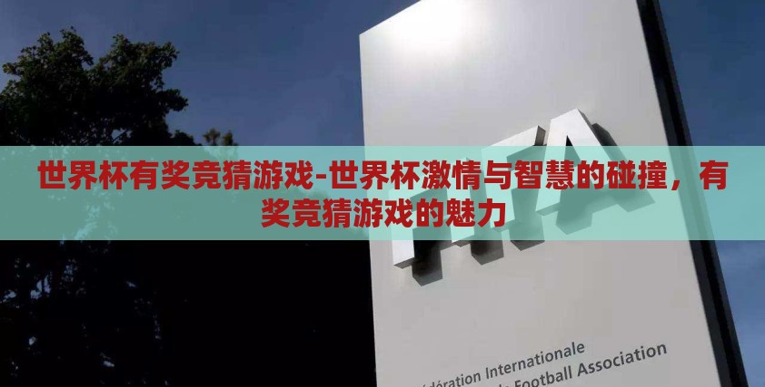世界杯有奖竞猜游戏-世界杯激情与智慧的碰撞,有奖竞猜游戏的魅力 世界杯有奖竞猜游戏-世界杯激情与智慧的碰撞,有奖竞猜游戏的魅力