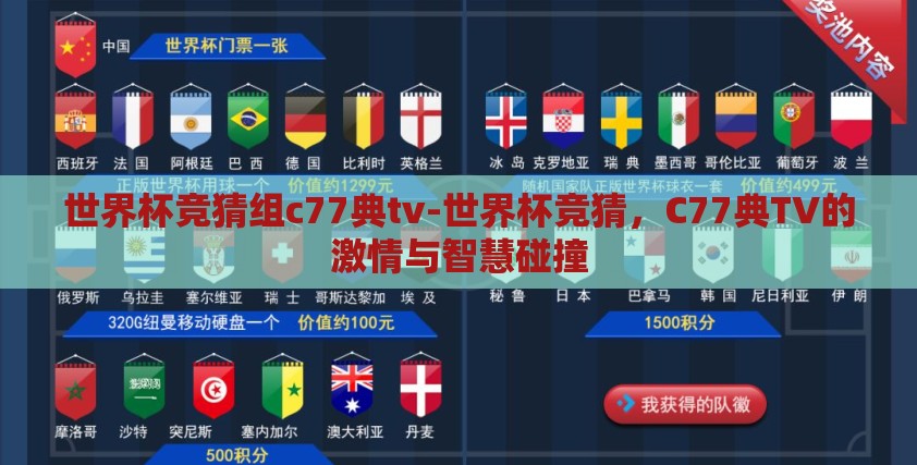 世界杯竞猜组c77典tv-世界杯竞猜,C77典TV的激情与智慧碰撞 世界杯竞猜组c77典tv-世界杯竞猜,C77典TV的激情与智慧碰撞