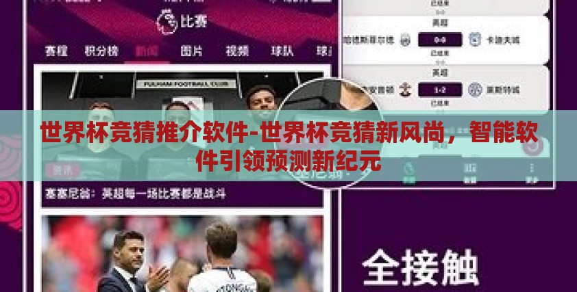 世界杯竞猜推介软件-世界杯竞猜新风尚,智能软件引领预测新纪元 世界杯竞猜推介软件-世界杯竞猜新风尚,智能软件引领预测新纪元