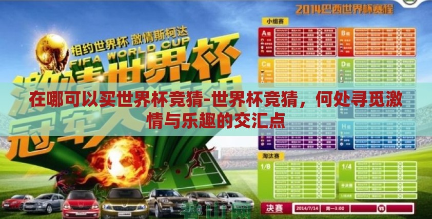 在哪可以买世界杯竞猜-世界杯竞猜,何处寻觅激情与乐趣的交汇点 在哪可以买世界杯竞猜-世界杯竞猜,何处寻觅激情与乐趣的交汇点