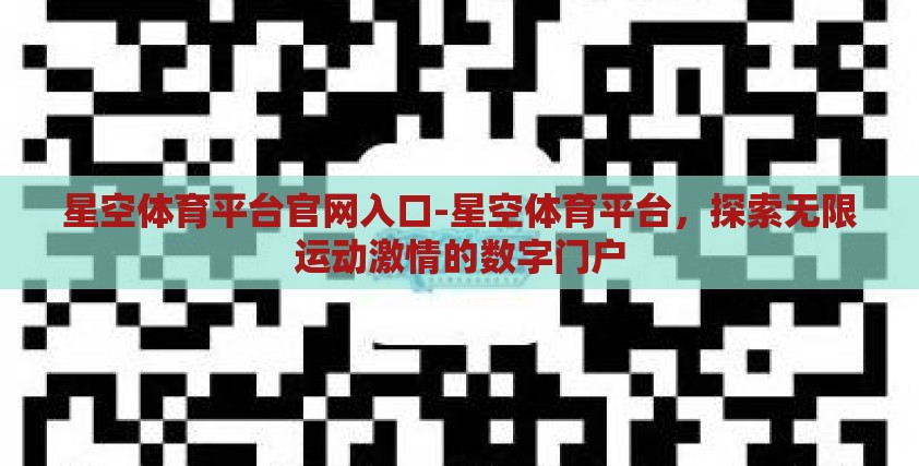 星空体育平台官网入口-星空体育平台,探索无限运动激情的数字门户 星空体育平台官网入口-星空体育平台,探索无限运动激情的数字门户