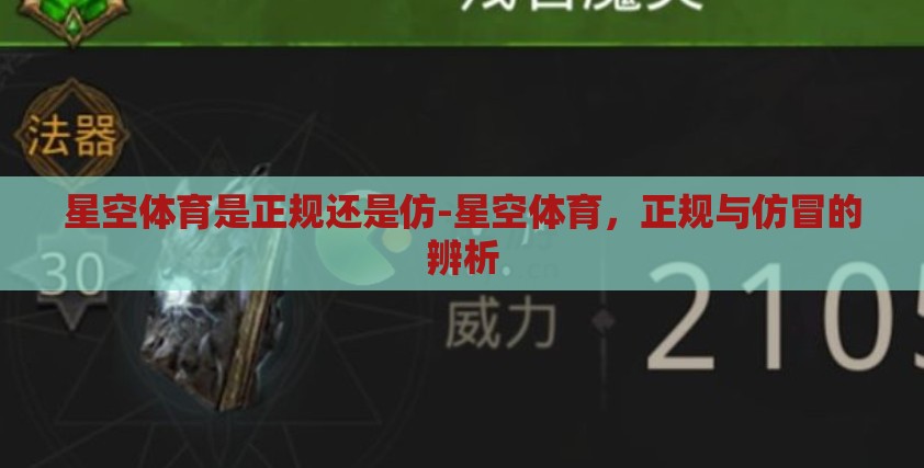 星空体育是正规还是仿-星空体育,正规与仿冒的辨析 星空体育是正规还是仿-星空体育,正规与仿冒的辨析
