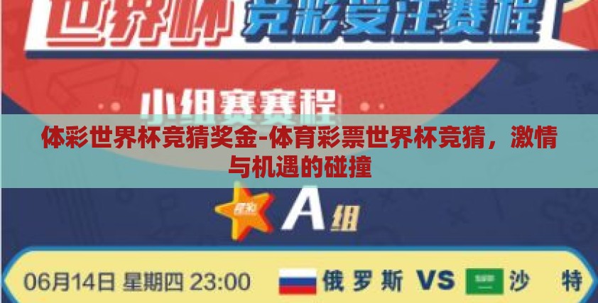 体彩世界杯竞猜奖金-体育彩票世界杯竞猜,激情与机遇的碰撞 体彩世界杯竞猜奖金-体育彩票世界杯竞猜,激情与机遇的碰撞