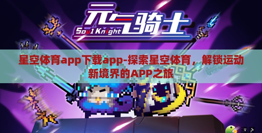 星空体育app下载app-探索星空体育，解锁运动新境界的APP之旅