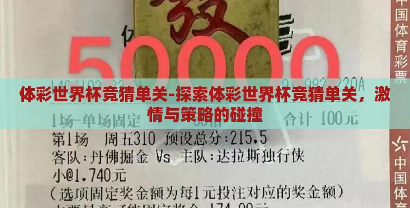 体彩世界杯竞猜单关-探索体彩世界杯竞猜单关,激情与策略的碰撞 体彩世界杯竞猜单关-探索体彩世界杯竞猜单关,激情与策略的碰撞