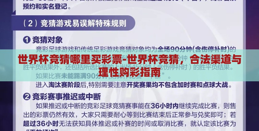 世界杯竞猜哪里买彩票-世界杯竞猜，合法渠道与理性购彩指南