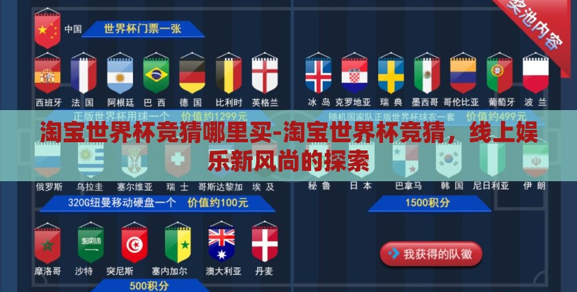 淘宝世界杯竞猜哪里买-淘宝世界杯竞猜,线上娱乐新风尚的探索 淘宝世界杯竞猜哪里买-淘宝世界杯竞猜,线上娱乐新风尚的探索