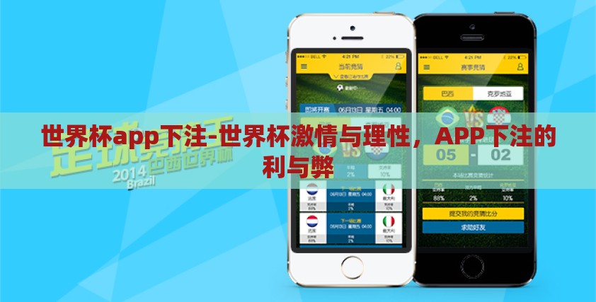 世界杯app下注-世界杯激情与理性,APP下注的利与弊 世界杯app下注-世界杯激情与理性,APP下注的利与弊