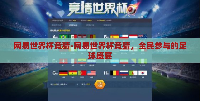 网易世界杯竞猜-网易世界杯竞猜,全民参与的足球盛宴 网易世界杯竞猜-网易世界杯竞猜,全民参与的足球盛宴