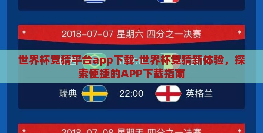 世界杯竞猜平台app下载-世界杯竞猜新体验,探索便捷的APP下载指南 世界杯竞猜平台app下载-世界杯竞猜新体验,探索便捷的APP下载指南