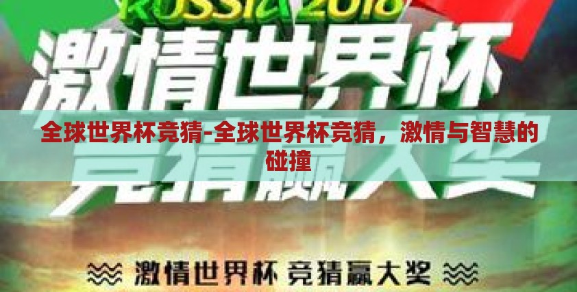 全球世界杯竞猜-全球世界杯竞猜，激情与智慧的碰撞
