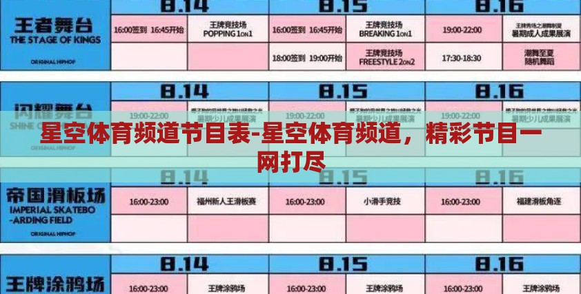 星空体育频道节目表-星空体育频道,精彩节目一网打尽 星空体育频道节目表-星空体育频道,精彩节目一网打尽