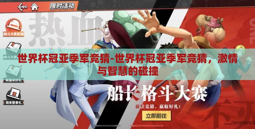 世界杯冠亚季军竞猜-世界杯冠亚季军竞猜，激情与智慧的碰撞