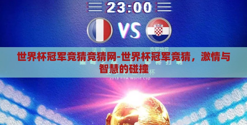 世界杯冠军竞猜竞猜网-世界杯冠军竞猜，激情与智慧的碰撞