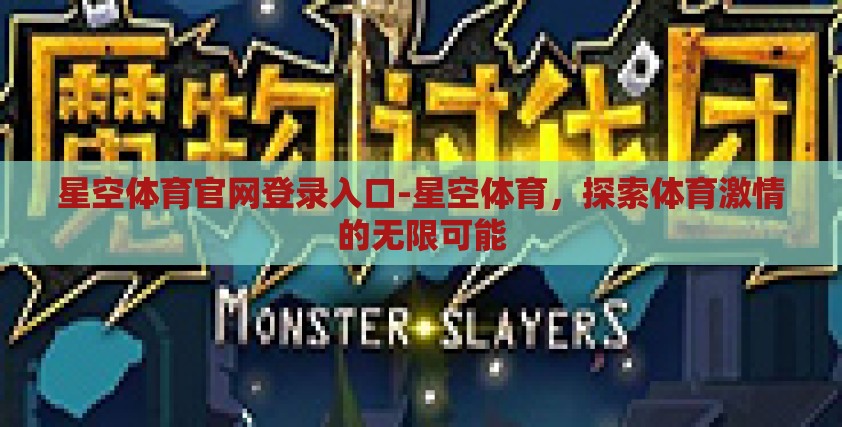 星空体育官网登录入口-星空体育,探索体育激情的无限可能 星空体育官网登录入口-星空体育,探索体育激情的无限可能