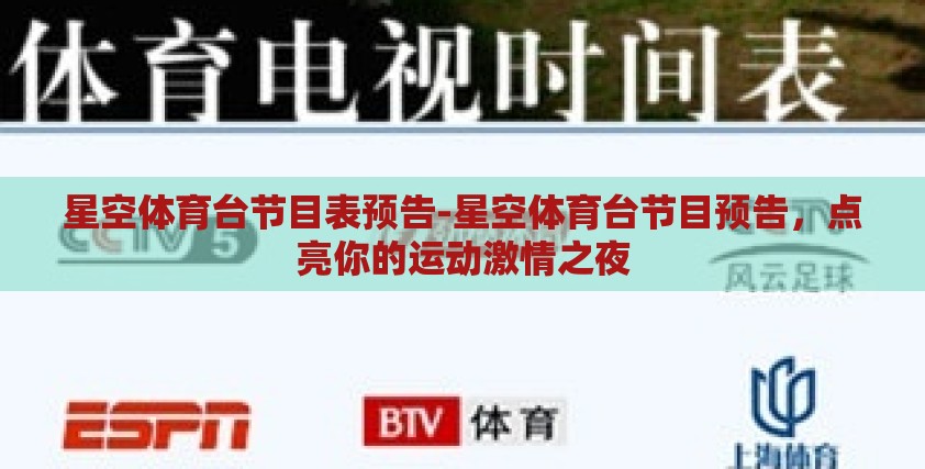 星空体育台节目表预告-星空体育台节目预告,点亮你的运动激情之夜 星空体育台节目表预告-星空体育台节目预告,点亮你的运动激情之夜