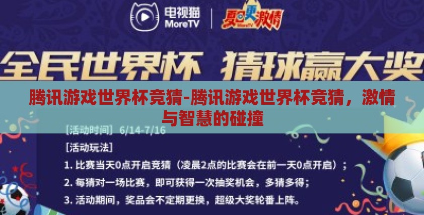 腾讯游戏世界杯竞猜-腾讯游戏世界杯竞猜,激情与智慧的碰撞 腾讯游戏世界杯竞猜-腾讯游戏世界杯竞猜,激情与智慧的碰撞