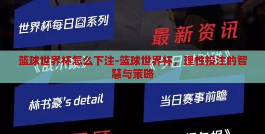 篮球世界杯怎么下注-篮球世界杯，理性投注的智慧与策略