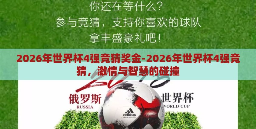 2026年世界杯4强竞猜奖金-2026年世界杯4强竞猜，激情与智慧的碰撞