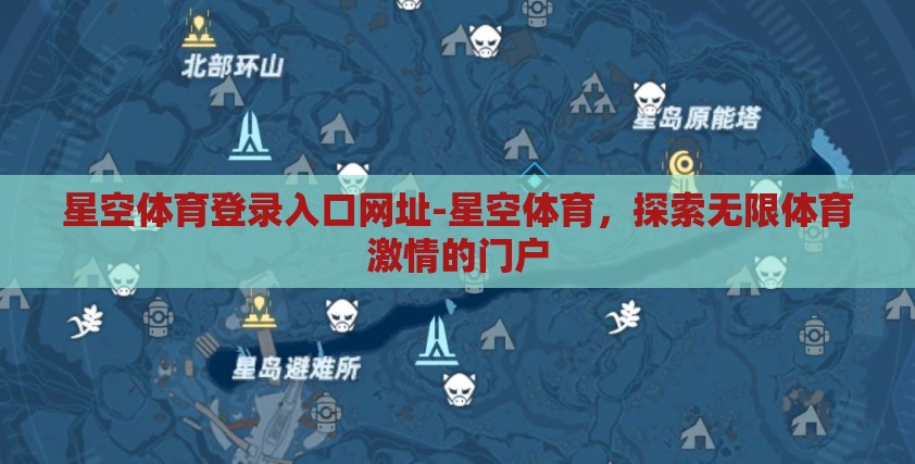 星空体育登录入口网址-星空体育,探索无限体育激情的门户 星空体育登录入口网址-星空体育,探索无限体育激情的门户