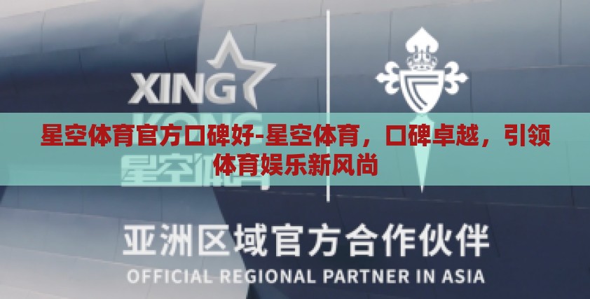 星空体育官方口碑好-星空体育,口碑卓越,引领体育娱乐新风尚 星空体育官方口碑好-星空体育,口碑卓越,引领体育娱乐新风尚