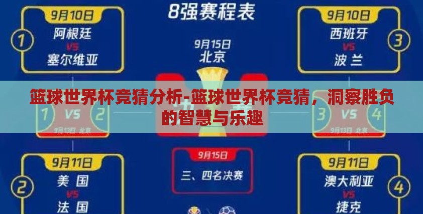篮球世界杯竞猜分析-篮球世界杯竞猜，洞察胜负的智慧与乐趣