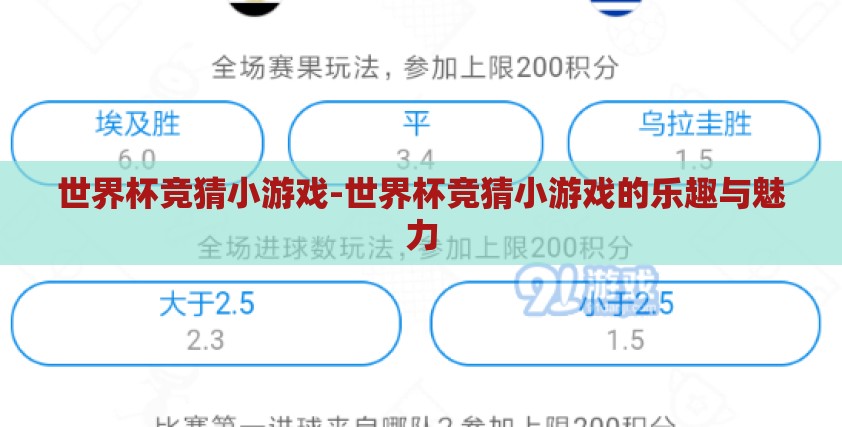 世界杯竞猜小游戏-世界杯竞猜小游戏的乐趣与魅力 世界杯竞猜小游戏-世界杯竞猜小游戏的乐趣与魅力