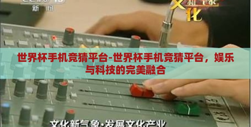 世界杯手机竞猜平台-世界杯手机竞猜平台,娱乐与科技的完美融合 世界杯手机竞猜平台-世界杯手机竞猜平台,娱乐与科技的完美融合