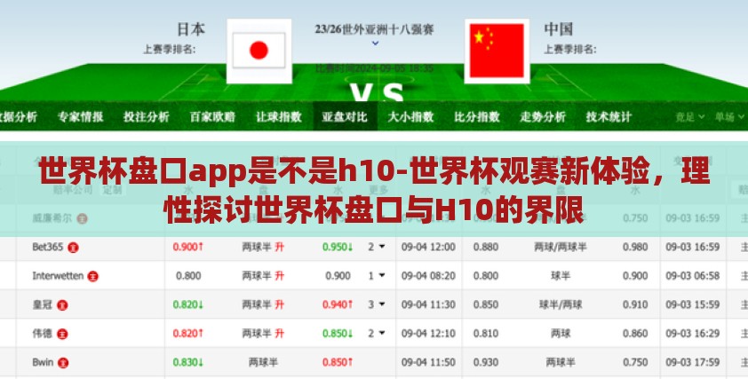 世界杯盘口app是不是h10-世界杯观赛新体验,理性探讨世界杯盘口与H10的界限 世界杯盘口app是不是h10-世界杯观赛新体验,理性探讨世界杯盘口与H10的界限