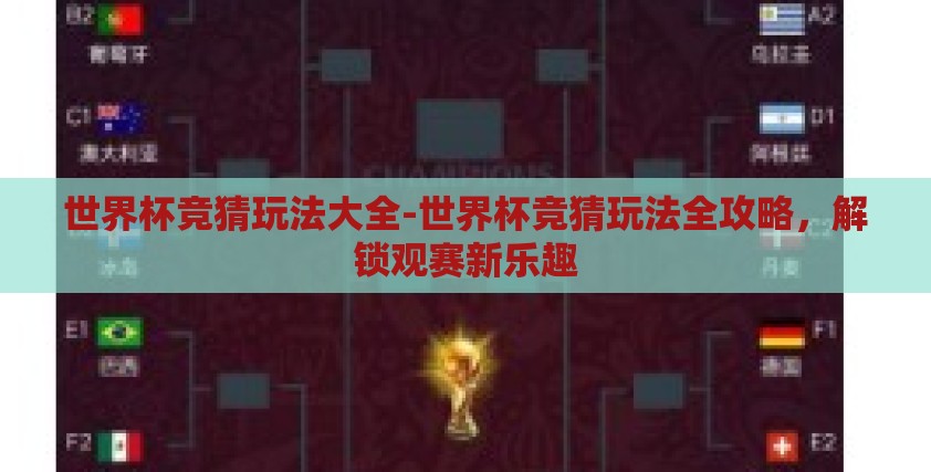 世界杯竞猜玩法大全-世界杯竞猜玩法全攻略,解锁观赛新乐趣 世界杯竞猜玩法大全-世界杯竞猜玩法全攻略,解锁观赛新乐趣