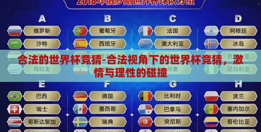 合法的世界杯竞猜-合法视角下的世界杯竞猜，激情与理性的碰撞