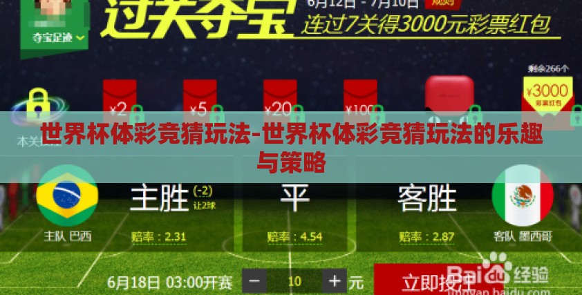 世界杯体彩竞猜玩法-世界杯体彩竞猜玩法的乐趣与策略 世界杯体彩竞猜玩法-世界杯体彩竞猜玩法的乐趣与策略