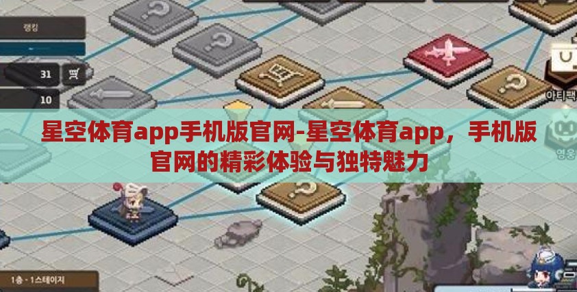 星空体育app手机版官网-星空体育app，手机版官网的精彩体验与独特魅力
