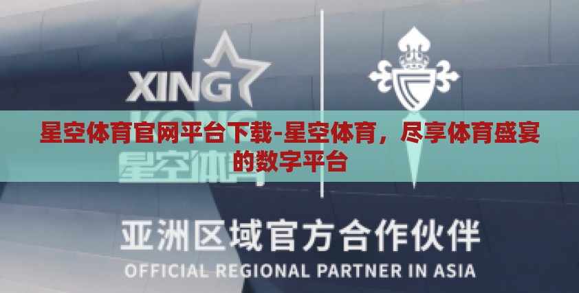 星空体育官网平台下载-星空体育，尽享体育盛宴的数字平台