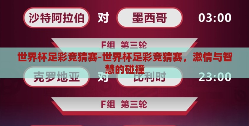 世界杯足彩竞猜赛-世界杯足彩竞猜赛,激情与智慧的碰撞 世界杯足彩竞猜赛-世界杯足彩竞猜赛,激情与智慧的碰撞