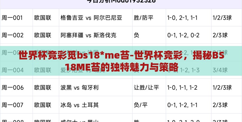 世界杯竞彩觅bs18*me苔-世界杯竞彩,揭秘BS18ME苔的独特魅力与策略 世界杯竞彩觅bs18*me苔-世界杯竞彩,揭秘BS18ME苔的独特魅力与策略
