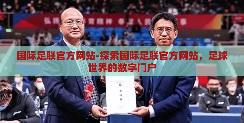 国际足联官方网站-探索国际足联官方网站，足球世界的数字门户