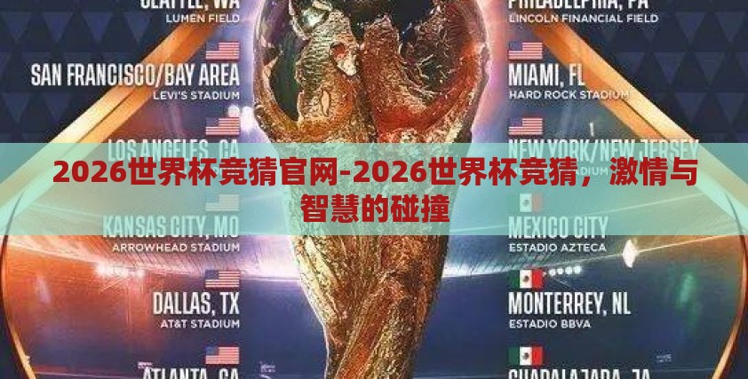 2026世界杯竞猜官网-2026世界杯竞猜，激情与智慧的碰撞