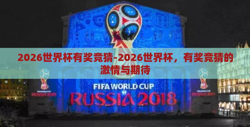 2026世界杯有奖竞猜-2026世界杯,有奖竞猜的激情与期待 2026世界杯有奖竞猜-2026世界杯,有奖竞猜的激情与期待