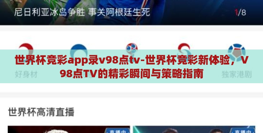 世界杯竞彩app录v98点tv-世界杯竞彩新体验,V98点TV的精彩瞬间与策略指南 世界杯竞彩app录v98点tv-世界杯竞彩新体验,V98点TV的精彩瞬间与策略指南
