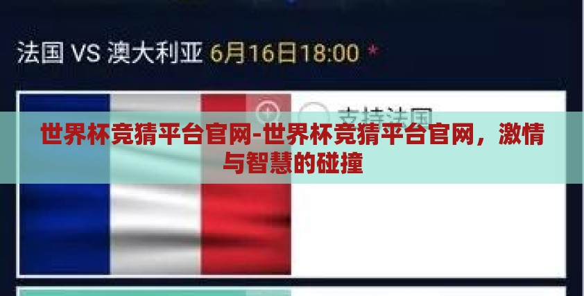 世界杯竞猜平台官网-世界杯竞猜平台官网,激情与智慧的碰撞 世界杯竞猜平台官网-世界杯竞猜平台官网,激情与智慧的碰撞