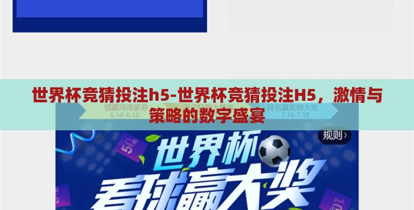 世界杯竞猜投注h5-世界杯竞猜投注H5，激情与策略的数字盛宴