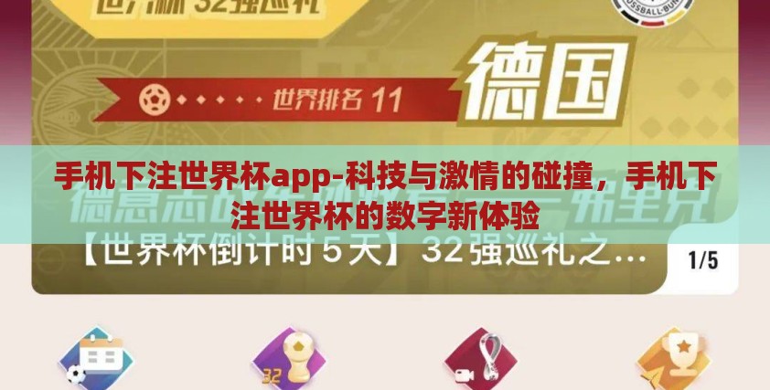 手机下注世界杯app-科技与激情的碰撞，手机下注世界杯的数字新体验