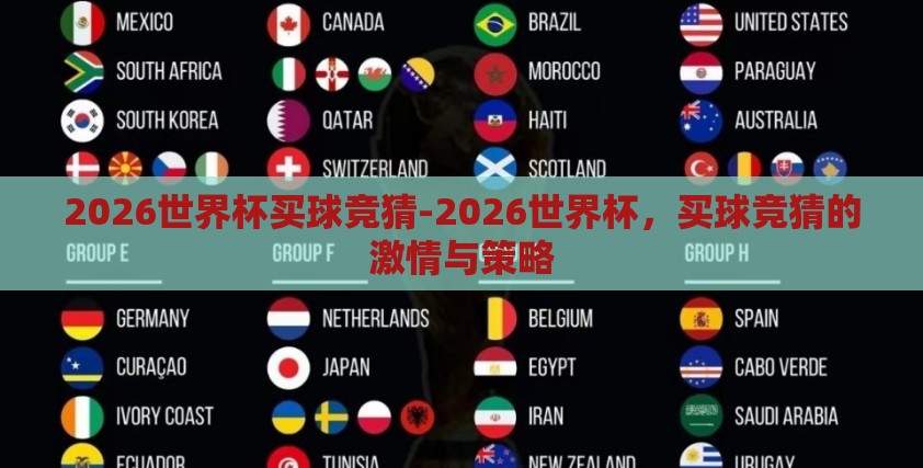 2026世界杯买球竞猜-2026世界杯,买球竞猜的激情与策略 2026世界杯买球竞猜-2026世界杯,买球竞猜的激情与策略