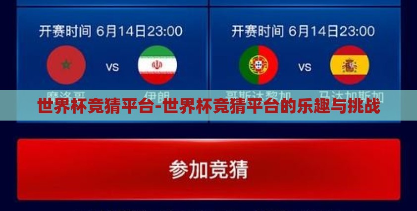 世界杯竞猜平台-世界杯竞猜平台的乐趣与挑战 世界杯竞猜平台-世界杯竞猜平台的乐趣与挑战