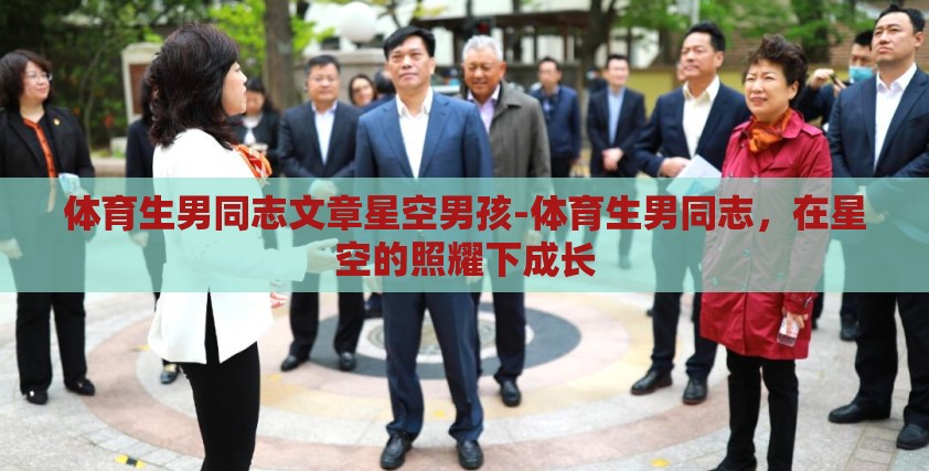 体育生男同志文章星空男孩-体育生男同志,在星空的照耀下成长 体育生男同志文章星空男孩-体育生男同志,在星空的照耀下成长