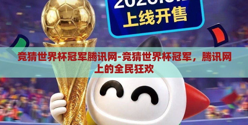 竞猜世界杯冠军腾讯网-竞猜世界杯冠军,腾讯网上的全民狂欢 竞猜世界杯冠军腾讯网-竞猜世界杯冠军,腾讯网上的全民狂欢