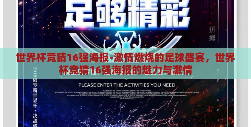 世界杯竞猜16强海报-激情燃烧的足球盛宴,世界杯竞猜16强海报的魅力与激情 世界杯竞猜16强海报-激情燃烧的足球盛宴,世界杯竞猜16强海报的魅力与激情