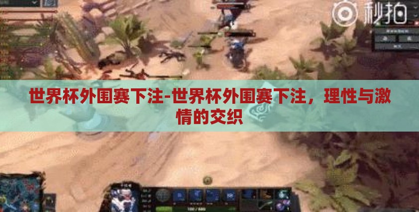 世界杯外围赛下注-世界杯外围赛下注，理性与激情的交织